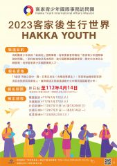 客家委員會「2023客家青少年國際事務訪問團」